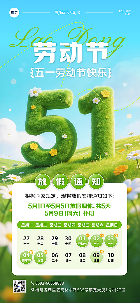 五一劳动节放假通知节日祝福清新风全屏竖版海报
