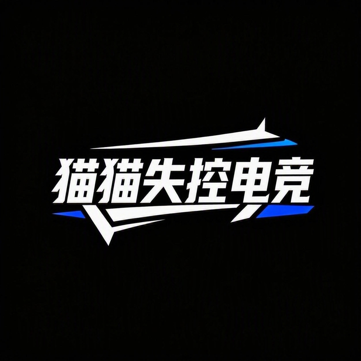 将logo文字改为'猫猫失控电竞'，保持完全相同的电竞风格：白… - 图片创意预览