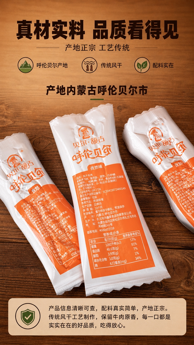 [商品] 使用【图5】贝尔·额吉呼伦贝尔风干牛肉干包装背面特写… - 图片创意预览