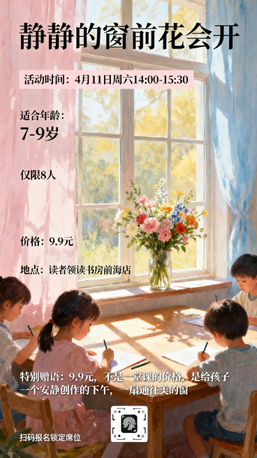 儿童绘画活动海报，主题"静静的窗前花会开"，窗前摆放一束鲜花，阳光透过窗户洒进来，安静温暖的春日午后，几个小朋友在窗边画画，整体风格治愈温暖清新文艺，海报上包含文字：活动时间4月11日周六14:00-预览效果