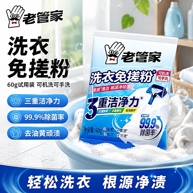 [单张主图] 老管家洗衣免搓粉抖音电商主图，爆款促销感，在洗衣场景中展示商品，吸引用户点击转化。
[画面主体] 老管家洗衣免搓粉商品主体居中展示，商品占画面约60%；保持产品外观、包装颜色、文字标识、Logo与输入产品图完全一致，杜绝任何变形、色差和文字模糊，精细化还原包装细节。周围搭配清洁洗衣场景元素，浅蓝色洗衣盆搭配干净白色衣物，轻柔白色泡沫环绕产品，营造洁净洗护氛围。
[构图版式] 使用左文右品标签参数型版式，左侧放置主标题和核心卖点，右侧放置产品主体，卖点使用蓝色标签排版，底部放置信息条，整体布局清晰，信息层级分明。
[场景元素] 背景为干净明亮的居家洗衣阳台场景，浅灰色瓷砖台面，窗外透入柔和自然光，点缀少量干净绿植装饰，整体干净通透，突出产品洁净属性。
[文案版式] 左上角安全区放置原品牌"老管家"Logo。左侧大粗黑字主标题："洗衣免搓粉"，下方小字标注："60g试用装 可机洗可手洗"。左侧蓝色标签卖点依次为："三重洁净力"、"99.9%除菌率"、"去油黄顽渍"。底部通栏写："轻松洗衣 根源净渍"，字体简洁清晰。所有文字不遮挡产品主体，文字与背景对比强烈，清晰可辨。
[光影质感] 主光来自左侧窗户自然光，明亮柔和，均匀覆盖产品主体；辅光为环境反射光，弱化暗部阴影，泡沫点缀处有高光提亮；背景场景做轻微虚化景深处理，突出前景产品；整体为高清商业摄影质感，产品清晰，光影通透，干净高级。
[配色字体] 主色调为产品本身蓝白配色，辅助色为浅蓝色和白色，强调色为深蓝色和红色；字体使用粗黑无衬线字体，主标题最大，核心卖点次之，辅助文案最小，字重对比清晰，符合抖音电商高点击率风格。
[比例分辨率] 1:1 比例，2K分辨率，文字清晰可辨，高清商业摄影。
[负向提示词] 变形，文字错乱，产品主体模糊，背景杂乱，水印，电商平台Logo，错字，伪Logo，主体遮挡，低清晰度，错误结构
