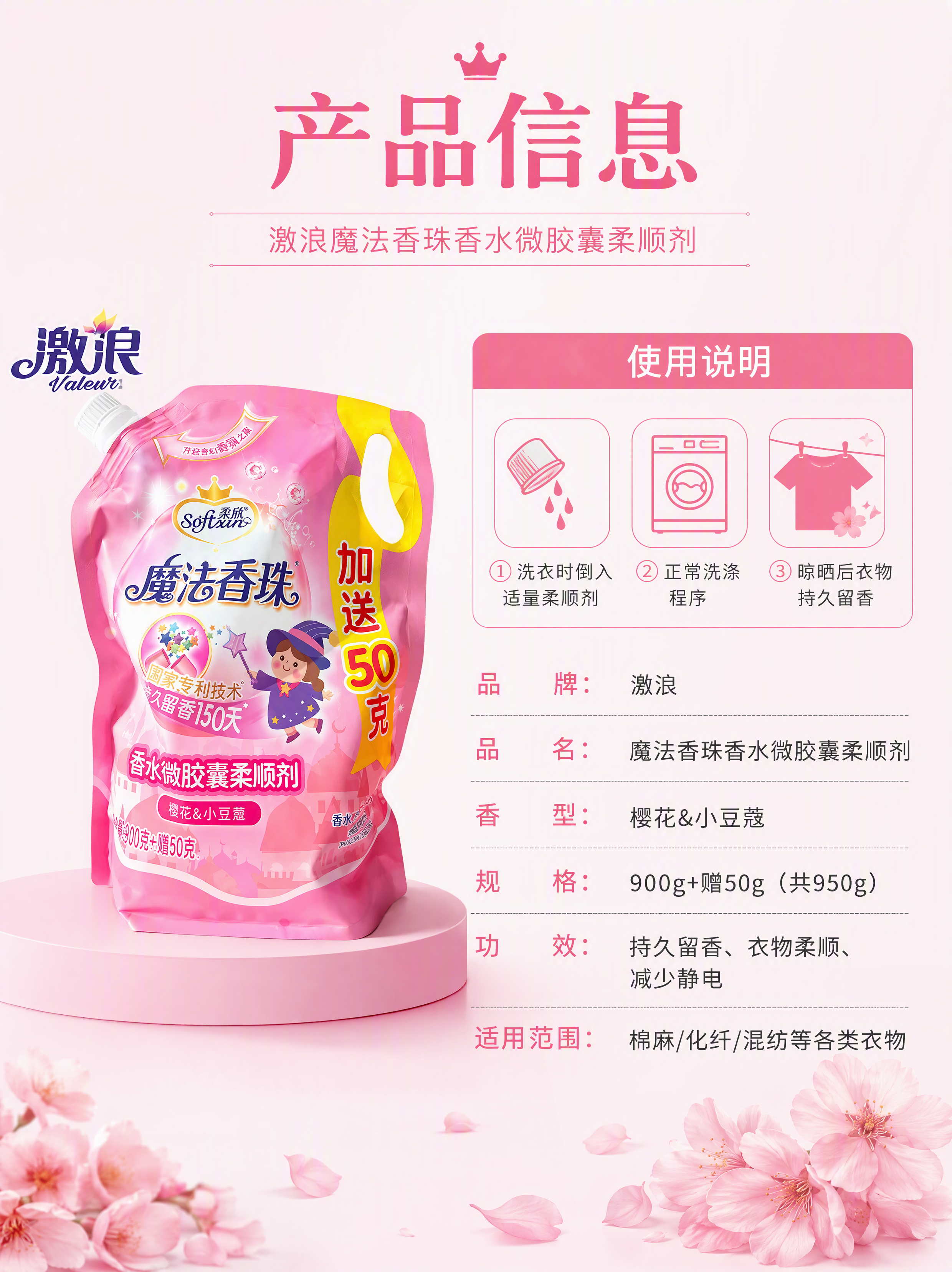 [第5张] 详情页产品信息-激浪樱花柔顺剂规格参数与使用说明。… - 图片创意预览