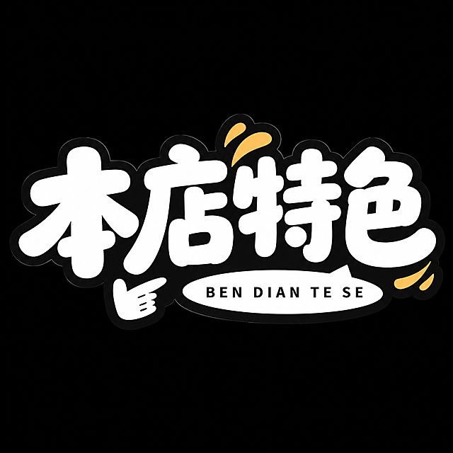 参考原图的卡通活泼涂鸦字体风格，重新生成文字"本店特色"，保持和原图一样的黑白粗描边搭配黄色装饰的设计，去掉所有水印