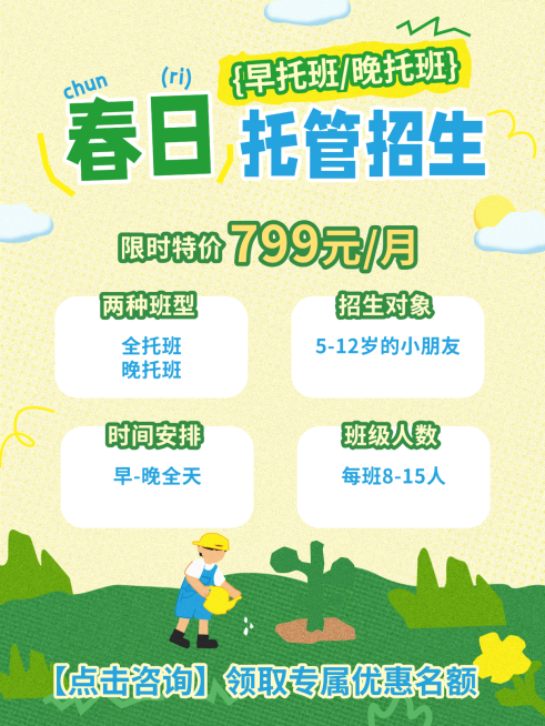 教育培训春季托管班招生宣传小红书封面预览效果