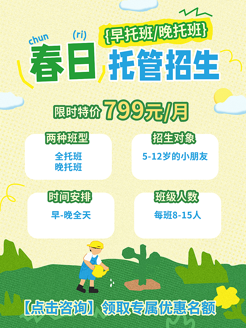 教育培训春季托管班招生宣传小红书封面