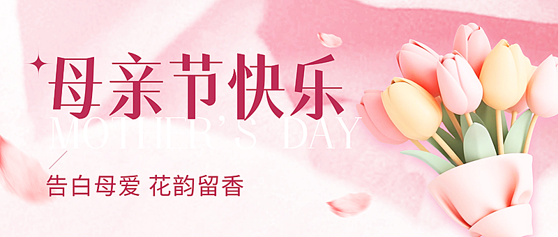 母亲节商超超市节日活动宣传公众号首图