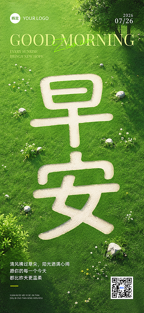 早安日签励志正能量语录唯美感草坪实景风手机海报