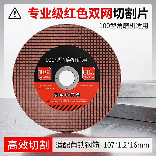 [主图-1] 树脂砂轮切割片商品首图，突出核心卖点与高性价比。[氛围风格] 硬核工业工具风格，大字直白清晰，拼多多抖音适配风格。[画质] 商业摄影质感，产品清晰真实，画面干净高级，超高清。[元素] 红色双网树脂砂轮切割片中心悬浮放大，商品主体占比约70%，保持产品外观即物理结构、材质质感、红色网格颜色与输入产品图绝对一致，杜绝任何变形和色差，精细化处理。浅灰色金属工作台背景，整体满版无边框构图。左上角放安全警示角标，画面顶部大主标题，底部通栏放核心卖点。[光影] 正面硬光，边缘高光清晰突出产品轮廓，整体光线明快，无死黑脏暗区域，金属质感通透。[配色] 主色调为产品红色搭配背景浅灰，黑色文字强对比清晰易读。[视角构图] 正中心平视，产品完整不裁切，景深适中，画面饱满。[文字版式] 顶部大字体主标题写"专业级红色双网切割片"，红色粗体大字，背景白色块衬托；下方小字写"100型角磨机适用"，黑色细体。底部通栏红色背景块放三个卖点：左写"高效切割"，中写"适配角铁钢筋"，右写"107*1.2*16mm"，全部白字，左中右对齐，大小对比清晰，没有遮挡主体。[比例分辨率] 1:1 比例，2k分辨率，文字清晰可辨，超高清。[负向提示词] 变形，水印，文字错乱，产品图模糊，背景杂乱，遮挡主体，配色刺眼，牛皮癣，文字模糊