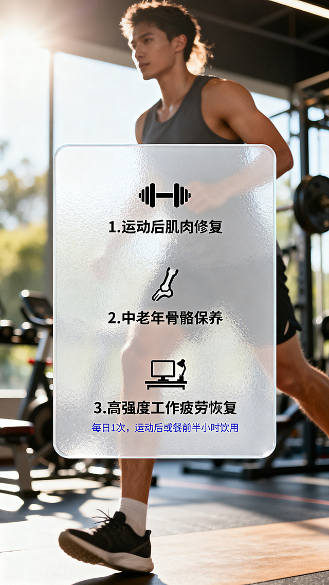 电商详情页场景图，9:16比例。背景为高端的健身房户外运动场景，已进行柔焦模糊处理。画面中央有一个半透明白色磨砂玻璃框。框内分行列出三个使用场景："1. 运动后肌肉修复"对应哑铃小图标、"2. 中老年骨骼保养"对应骨骼小图标、"3. 高强度工作疲劳恢复"对应工作台小图标。最底部用蓝色小字写："每日1次，运动后或餐前半小时饮用"。整体氛围阳光、健康、有活力。