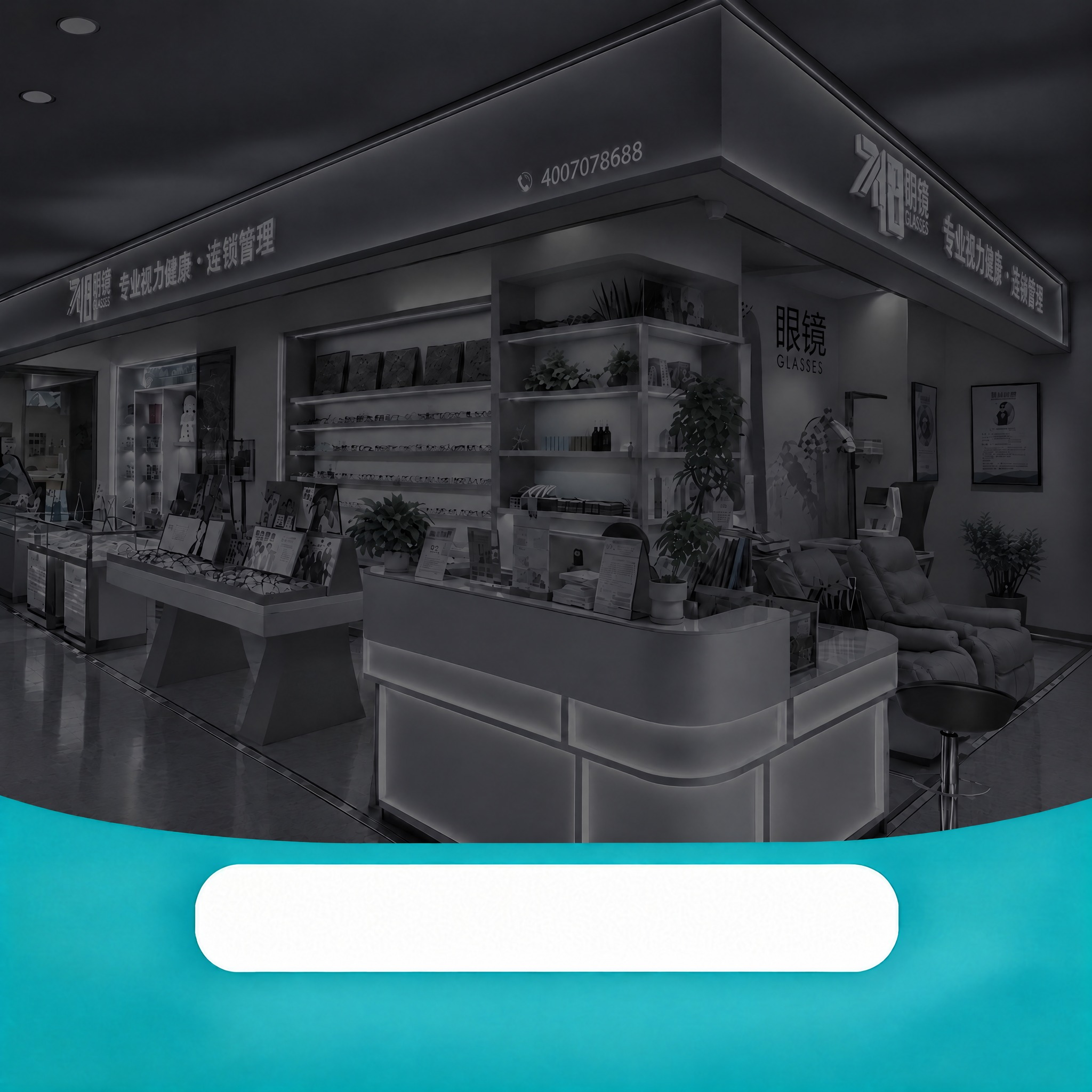 基于这张图片修改：将上方背景的眼镜店场景黑色度加深，调整为第8… - 图片创意预览