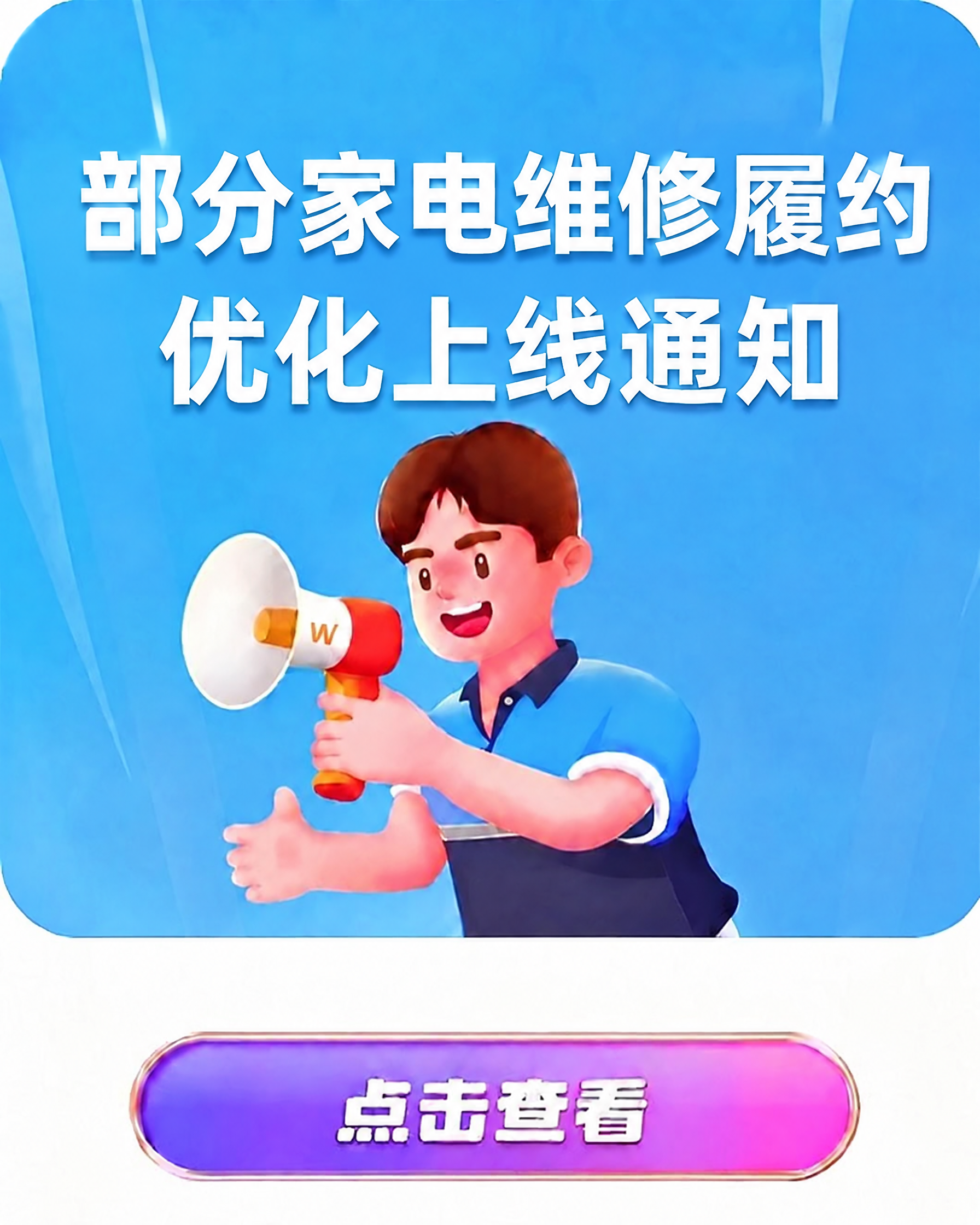 将图中的标题文字修改为“部分家电维修履约优化上线通知”，保持原… - 图片创意预览