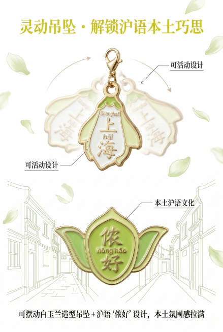 2:3竖版电商详情图，清新治愈国潮杂志风排版，画面上半部分为严格还原上海市花白兰花造型带吊坠金属珐琅冰箱贴的底部吊坠特写，清晰展示吊坠可360°活动的动态效果，搭配轻微动态模糊的摆动轨迹；下半部分突出预览效果