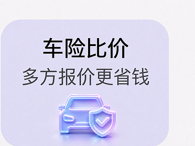 参考右侧图标的汽车和盾牌造型，把左侧卡片里的图标改成这个造型，保持现有的3D玻璃渐变紫蓝色立体风格，保留阴影和紧贴底部的位置，文字内容不变
