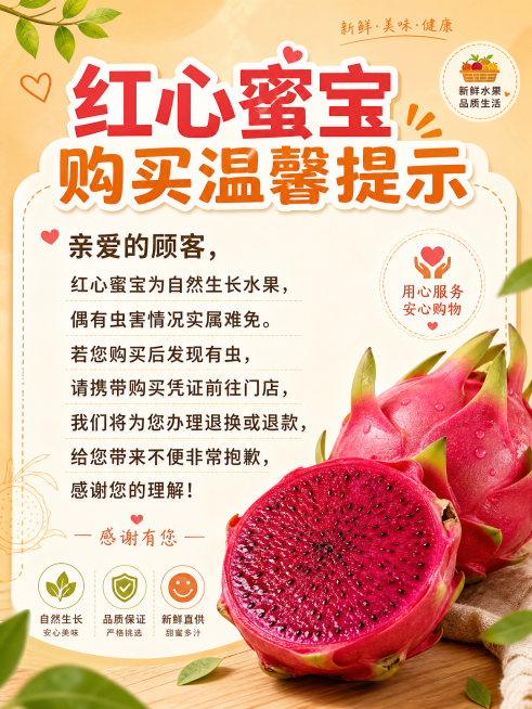 水果店红心蜜宝售后注意事项告示海报，设计简洁清晰，风格为水果店温馨风格，显眼位置写大标题：红心蜜宝购买温馨提示，正文内容："亲爱的顾客，红心蜜宝为自然生长水果，偶有虫害情况实属难免。若您购买后发现有虫预览效果