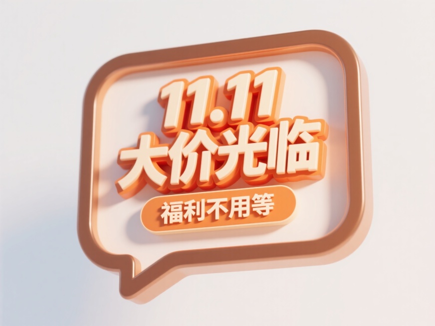 一个立体悬浮对话框，棕色边框，中间主标题”11.11大价光临"，副标题” 福利不用等"，文字凹陷处透出呼吸光效。背景白色，画面活泼有促销氛围预览效果