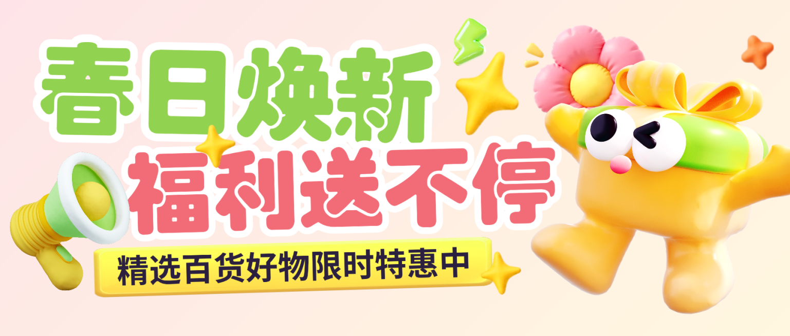 春季促销焕新福利活动百货购物活动微信公众号配图预览效果