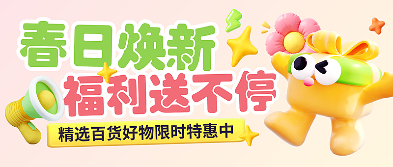 春季促销焕新福利活动百货购物活动微信公众号配图
