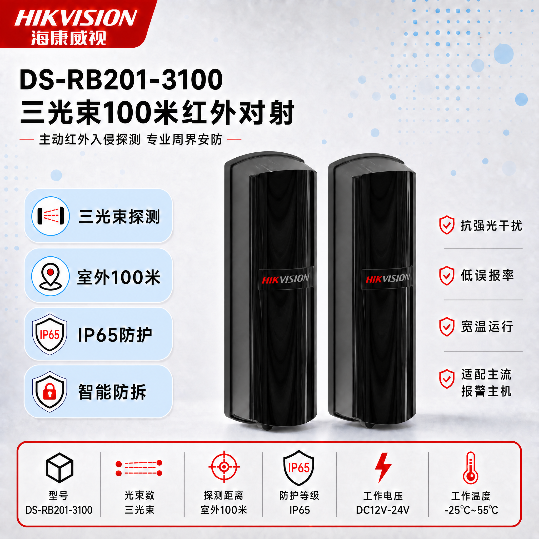 [单张主图] DS-RB201-3100三光束100米红外对射… - 图片创意预览