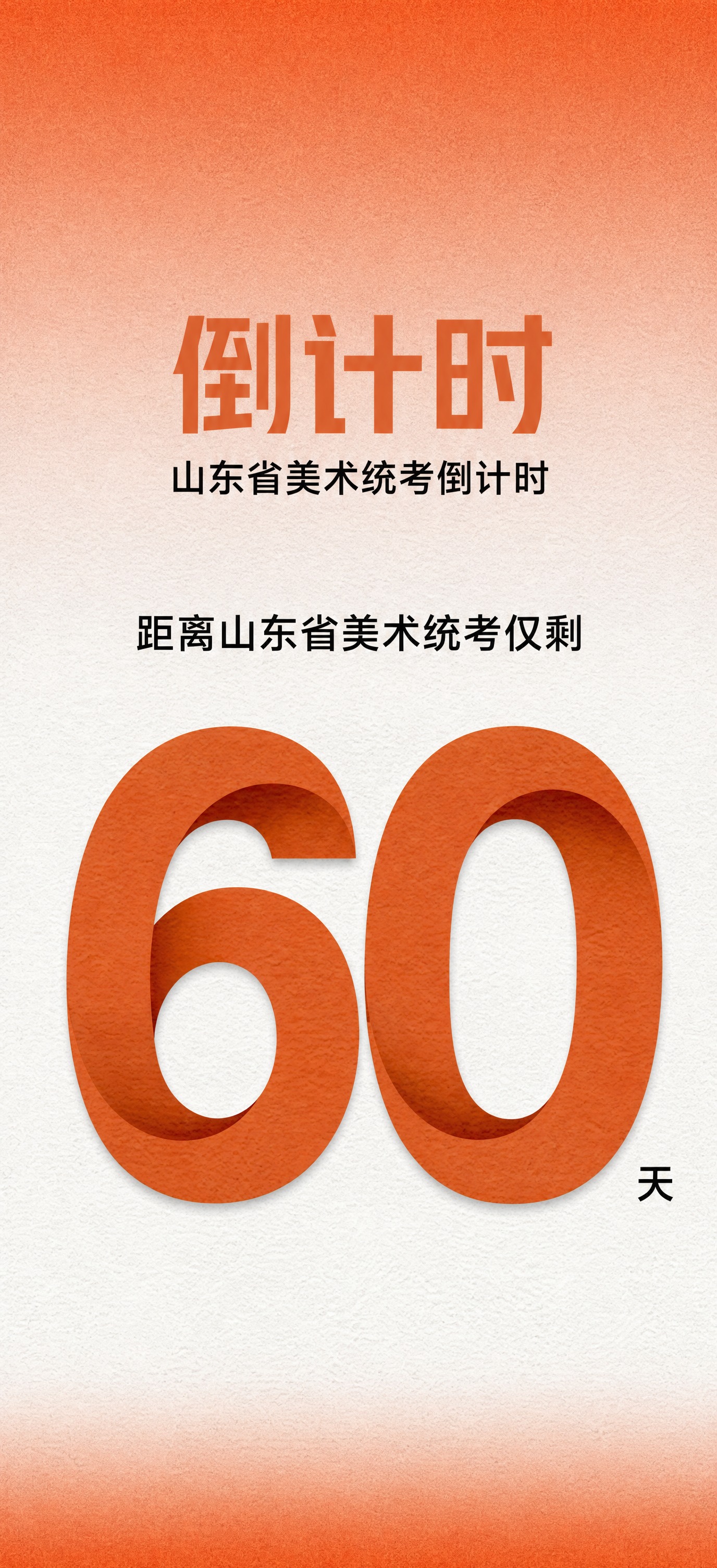 参考原图版式骨架与橙色磨砂质感风格，重新生成倒计时海报。保留纸… - 图片创意预览