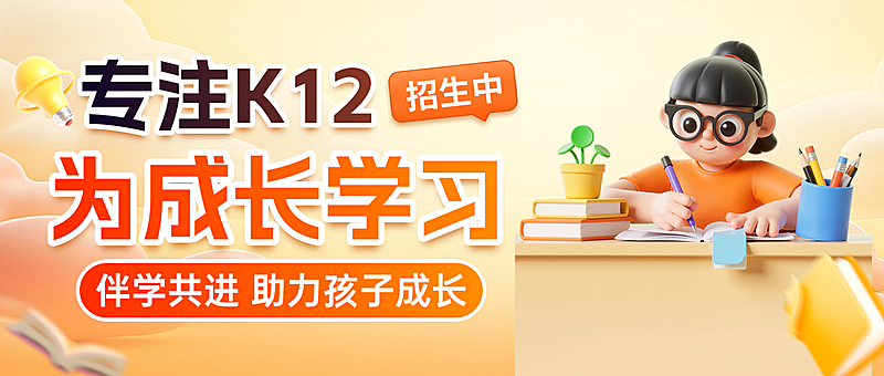 3d卡通风K12课程招生微信公众号首图