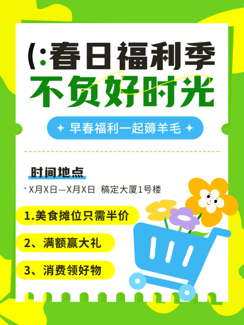 商场百货公司营销活动早春福利活动宣传小红书封面预览效果