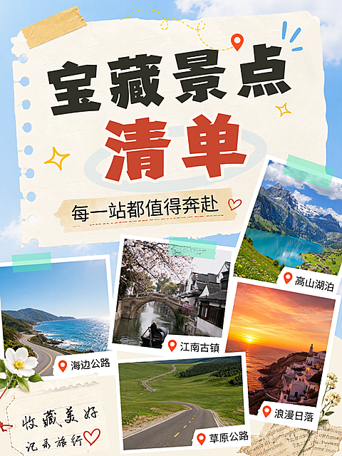 旅游出行景点推荐分享实景撕纸风贴纸海报小红书封面