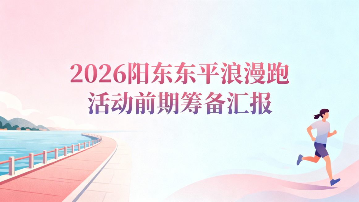 2026阳东东平浪漫跑活动筹备汇报PPT封面，浪漫风格，淡粉与浅蓝渐变背景，搭配滨海步道、奔跑人物的柔和插画元素，文字为'2026阳东东平浪漫跑活动前期筹备汇报'，整体氛围清新浪漫，适合正式汇报使用预览效果