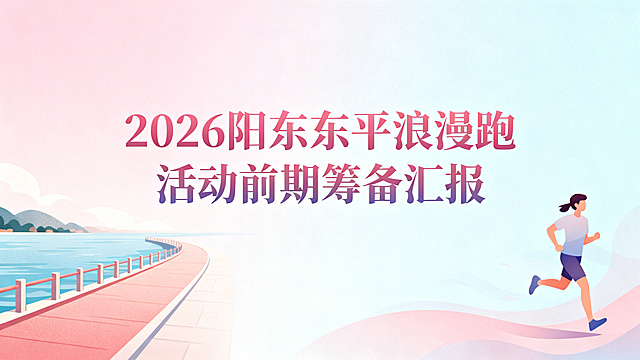 2026阳东东平浪漫跑活动筹备汇报PPT封面，浪漫风格，淡粉与浅蓝渐变背景，搭配滨海步道、奔跑人物的柔和插画元素，文字为'2026阳东东平浪漫跑活动前期筹备汇报'，整体氛围清新浪漫，适合正式汇报使用