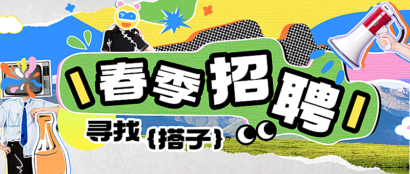 春季招聘趣味感微信公众号封面首图