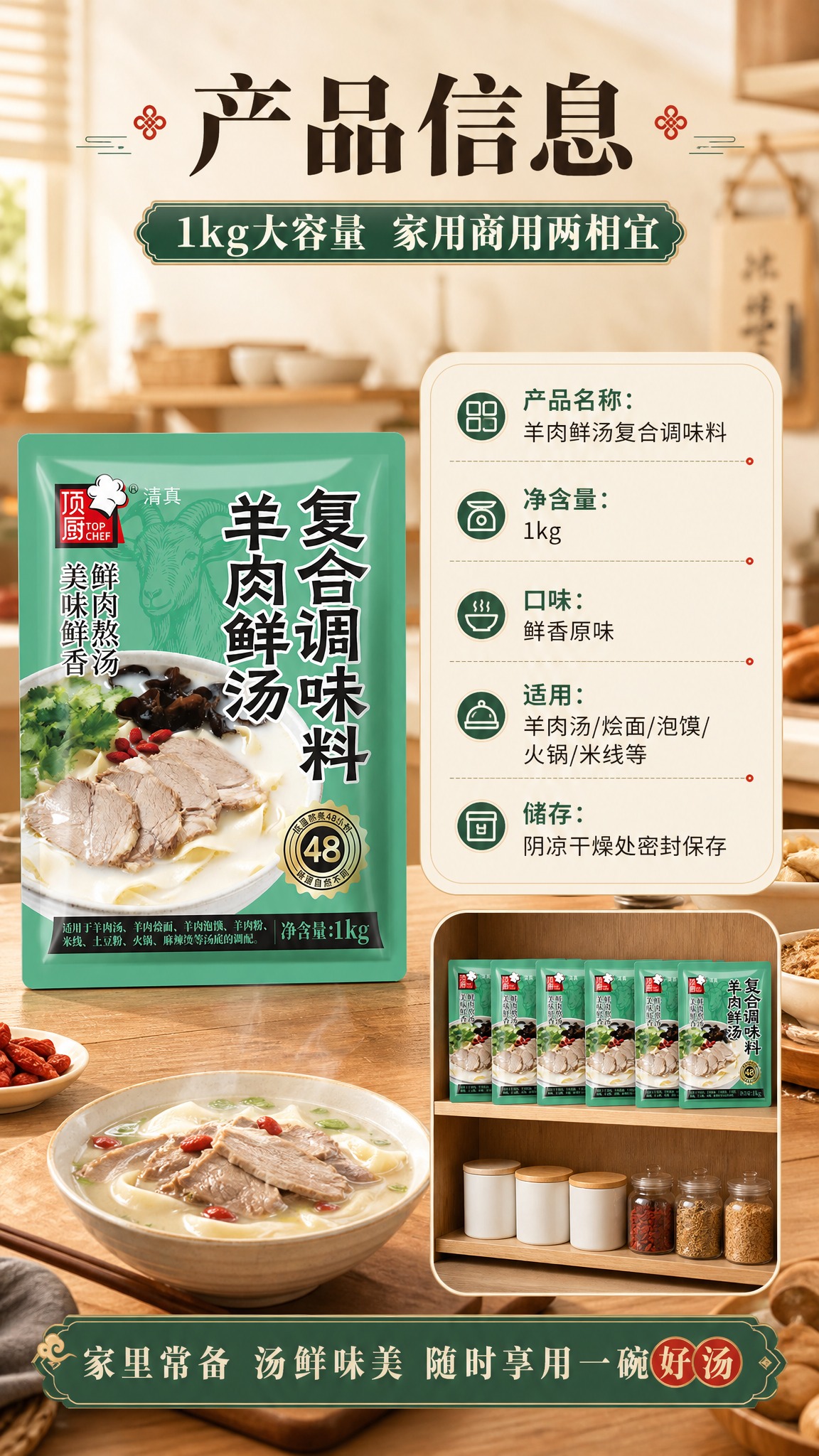 [商品] 使用【图1】顶厨羊肉鲜汤复合调味料袋装；保留包装外观… - 图片创意预览