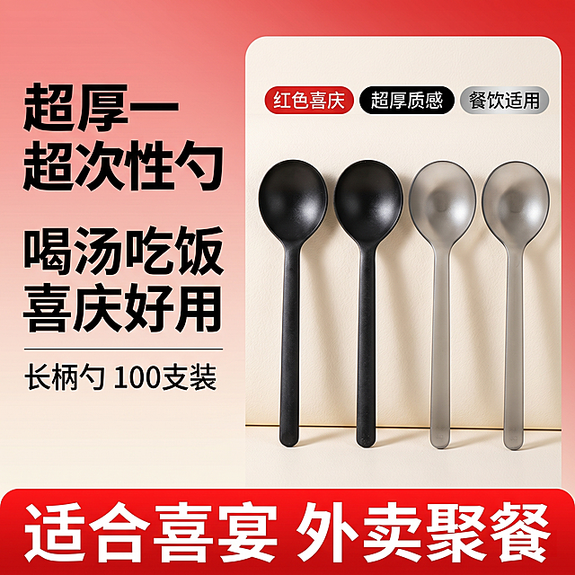 [单张主图] 一次性加厚长柄勺子，爆款促销感主图，同时承担点击、理解、信任、转化四个任务，3秒传达卖什么、强在哪。
[画面主体] 四把勺子整齐摆放在画面右侧，两把纯黑色两把磨砂银灰色，保持产品外观（物理结构、材质质感、颜色）与输入产品图绝对一致，杜绝任何变形和色差，精细化处理。主体占比约60%，完整清晰不裁切，不被文字遮挡。
[构图版式] 采用左文右品标签参数型版式，左侧38%区域放文字信息，右侧产品立体摆放于浅米色台面，占52%区域，底部18%放高对比信息条。
[场景元素] 背景为浅红色到米白色渐变，突出喜庆氛围；左侧文字区域分块清晰，右侧三个圆角胶囊标签承接卖点信息，底部信息条高饱和红色承载促销文字。
[文案版式] 左侧大字加粗写“超厚一次性勺”，下方小字写“喝汤吃饭 喜庆好用”，三个胶囊标签依次写“红色喜庆”、“超厚质感”、“餐饮适用”；底部红色信息条写“适合喜宴 外卖聚餐”白色文字。信息层级分明，大字最大，标签文字其次，底部文字清晰。
[光影质感] 主光为左侧明亮柔和自然光，辅光为右侧反光补亮，勺子表面呈现自然塑料磨砂高光，底部有柔和投影，景深适中，背景简洁不抢主体，商业摄影质感，产品清晰真实，画面干净高级。
[配色字体] 主色为浅米白搭配红色喜庆强调色，辅助色提取勺子本身黑色和银灰色；字体为粗黑无衬线，大字加粗对比明显，文字与背景对比强烈，清晰易读。
[比例分辨率] 1:1 比例，2k分辨率，文字清晰可辨，超高清。
[负向提示词] 变形，水印，文字错乱，产品图模糊，背景杂乱，主体遮挡，错字，结构错误，伪Logo。