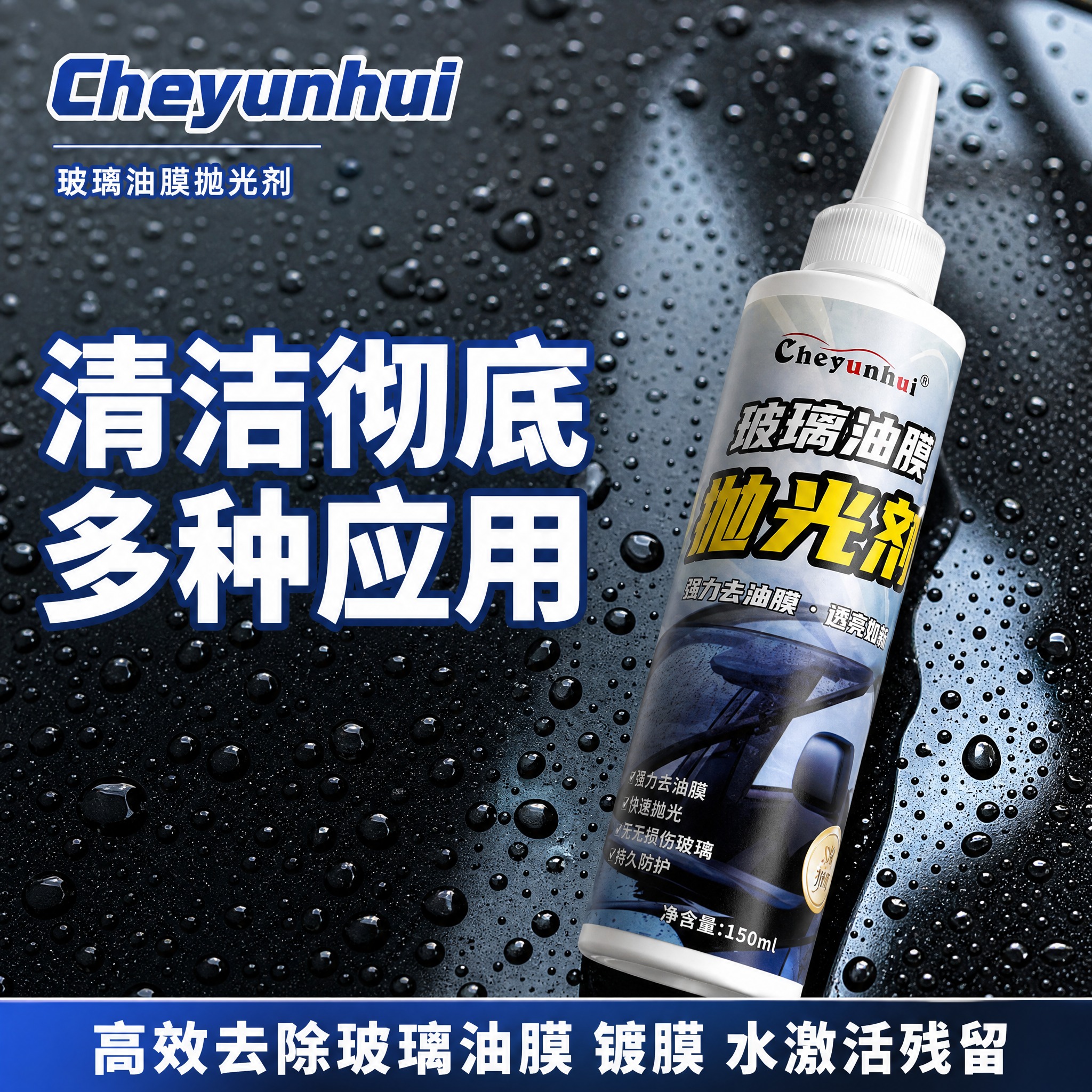 [主图-1] 产品主图，展示Cheyunhui玻璃油膜抛光剂产… - 图片创意预览
