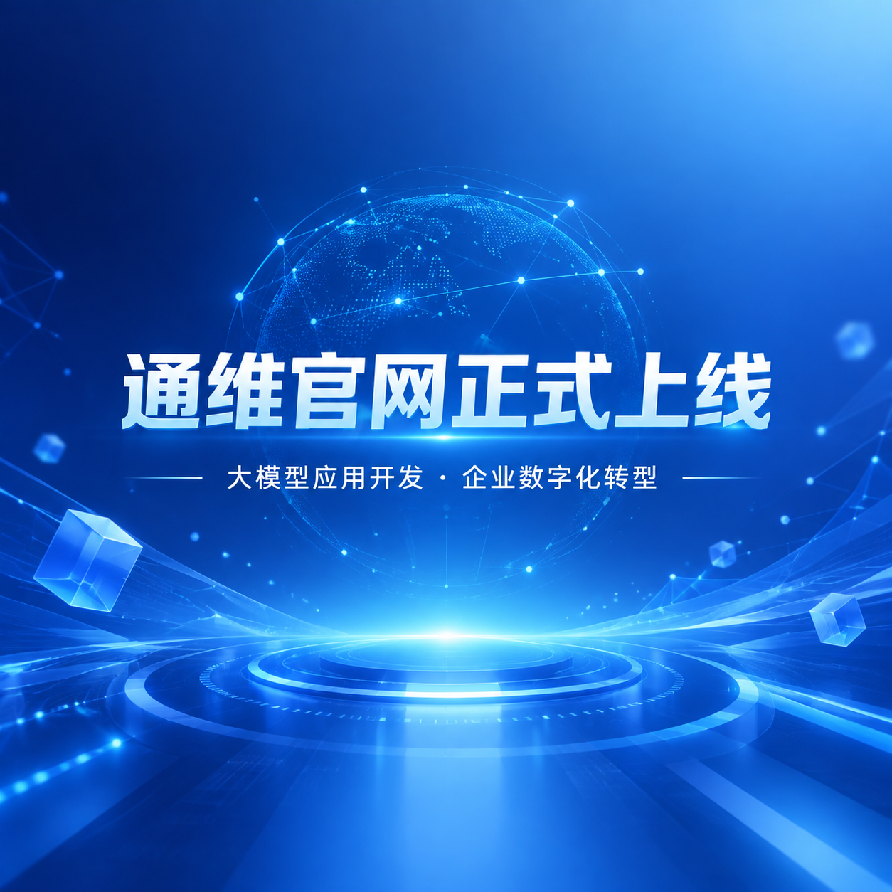 品牌主视觉海报，科技感风格，蓝色为主色调。画面中央是主标题文字… - 图片创意预览