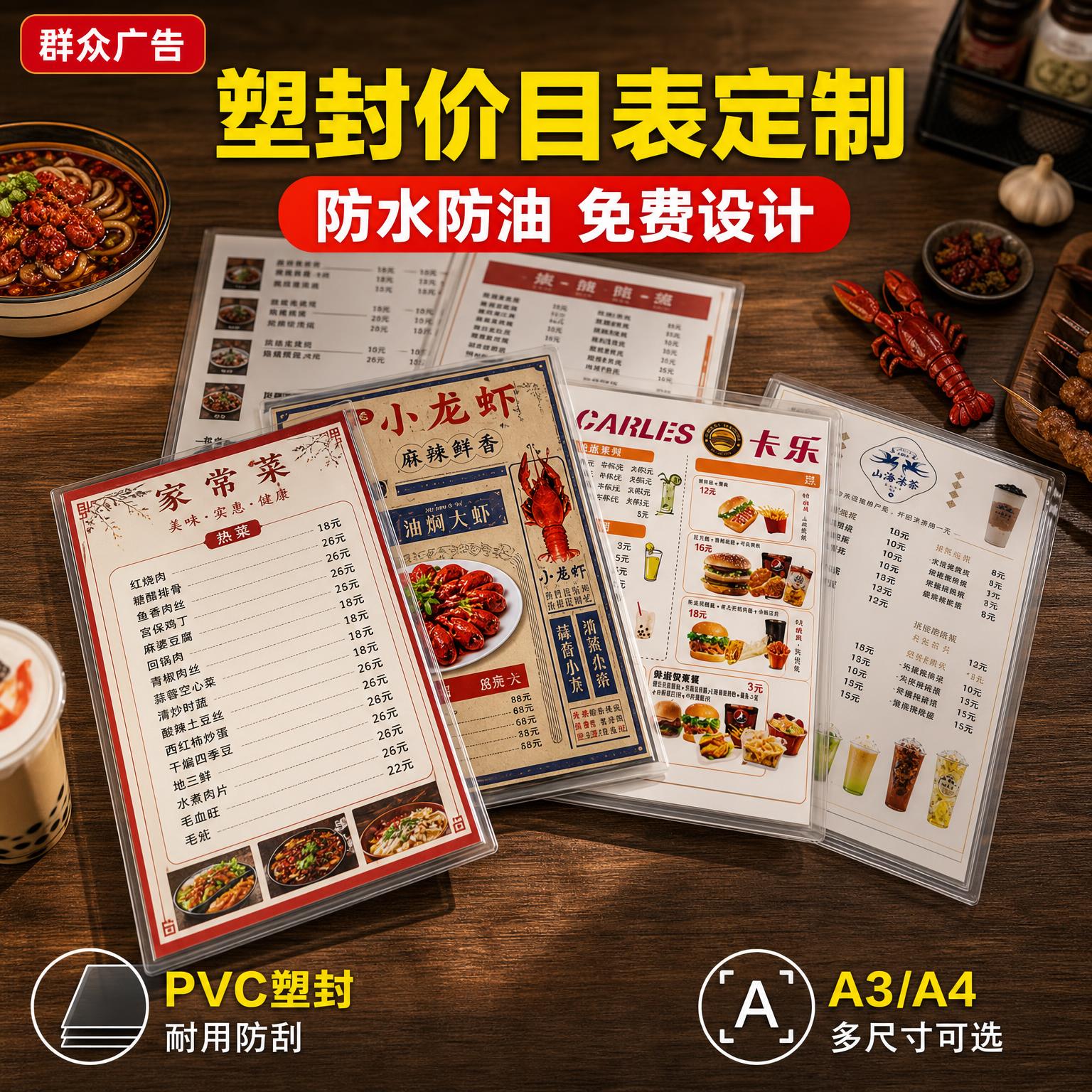 [主图-1] 塑封价目表定制首图 群众广告 餐饮菜单多款式展示… - 图片创意预览