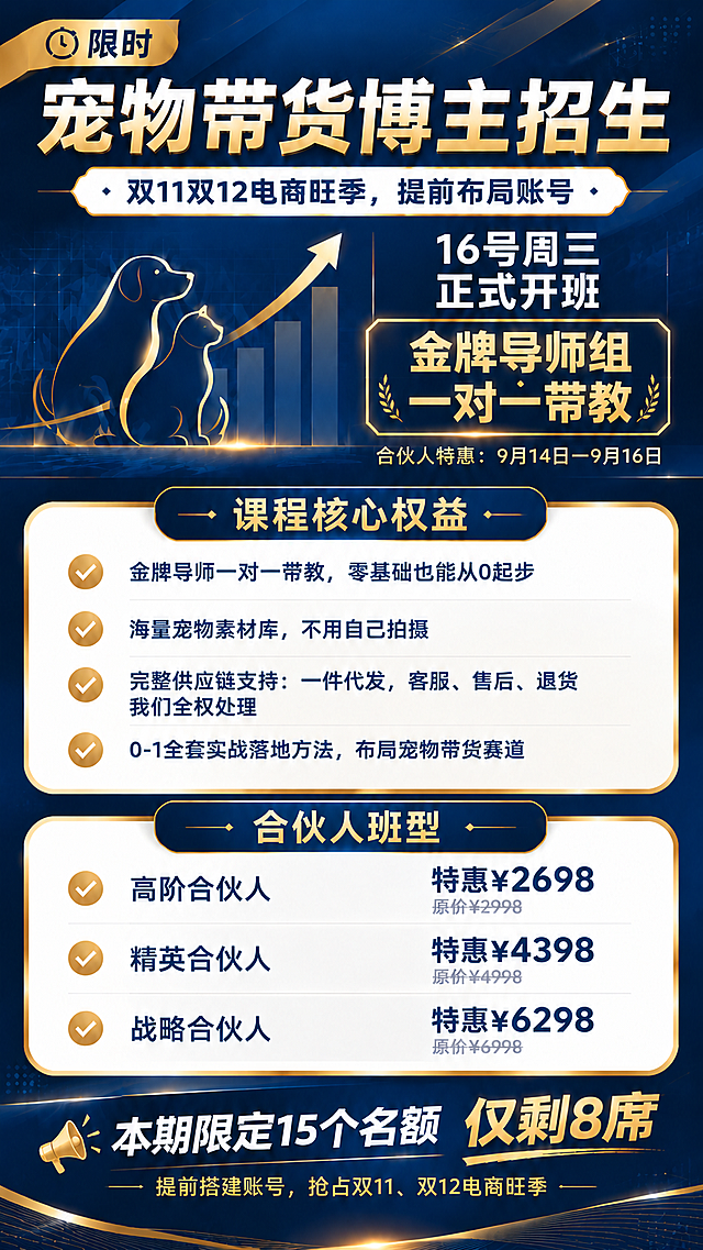 基于上一张深蓝金商务风格的宠物带货博主招生海报，仅修改底部名额信息：将"本期限定10个名额，仅剩9席"改为"本期限定15个名额，仅剩8席"。其中"仅剩8席"用金色加粗突出显示，保持紧迫感。其余所有内容（主标题、课程核心权益、班型价格、开班时间、特惠期等）保持不变。整体深蓝金高端商务风格不变。

画面中所有数字必须精确渲染，不得错位、遗漏或编造。