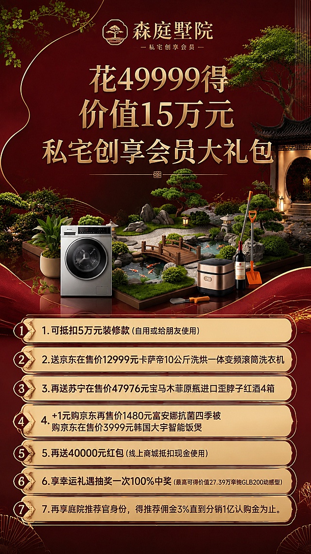 新中式国风海报，使用提供的深红色新中式园林背景图，比例9:16，将参考图1的促销文案完整保留，替换名称为图2中的"私宅创享会员"，品牌名使用"森庭墅院"，整体风格雅致大气，红金配色搭配园林元素，文字清晰可读，排版分区合理，主标题为"花49999得价值15万元私宅创享会员大礼包"，下方分条列出全部7项权益，保持信息完整清晰，版式精美，新中式质感，4K分辨率
