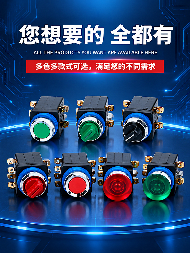 [商品] 使用【图1】LA18系列七款按钮开关（绿平头、绿旋钮、黑旋钮、红旋钮、红平头、红蘑菇头带灯、绿蘑菇头带灯）；保留各款按钮帽颜色形状、蓝色密封圈、银色金属环、黑色方形底座、金色铜触点的结构、比例、颜色、材质；产品精修：清理灰尘划痕毛刺，黑色外壳质感细腻均匀，按钮帽颜色饱和纯正，金属环和铜触点光泽清晰。
[画面] 详情页款式展示海报，重新排版设计——上中下三段式布局：顶部标题区占20%，中部产品展示区占60%，底部留空或装饰；七款按钮分两排整齐排列，上排三款（绿平头、绿旋钮、黑旋钮），下排四款（红旋钮、红平头、红蘑菇、绿蘑菇），等间距对齐，产品占画面约50%，中景平视。
[视觉] 套系策略：风格=工业科技深蓝风；标题字=思源黑体 Bold；正文字=思源黑体 Bold；主色=工业深蓝#0F2B5B；背景=深蓝色渐变科技感背景，带有电路板线路纹理和光点粒子效果，高端工业科技感，底部有深色科技台面；强调色=大红色+亮蓝色；标题色=白色；正文色=白色/红色；组件=白色大标题、红色横条白字副标题、科技感光点装饰；光影=正前上方主光均匀打亮产品，各款按钮有清晰高光，底部有柔和投影和台面反光。
[文字] 文案内容全部保留不变，重新排版：
顶部居中大号白色粗体主标题"您想要的 全都有"，字间距均匀，居中对齐；
其下浅灰色小号英文"ALL THE PRODUCTS YOU WANT ARE AVAILABLE HERE"，居中对齐；
再下方红色横条内白色粗体文字"多色多款式可选，满足您的不同需求"，居中对齐；
所有字体统一为思源黑体 Bold，文字清晰锐利，层级分明，排版整齐对称。
[规格] 宽度750px，高度约1000px（竖版详情页），4K，避免变形、错字、文字过小、产品悬浮、硬边抠图感、结构失真、文案内容改变。
