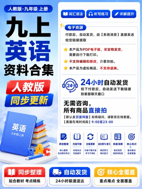 [单张主图] 人教版九年级上册英语学习资料合集，爆款促销感主图，适配小红书产品主图。参考原图提取核心信息和蓝红白配色，保持核心信息和产品内容一致。[画面主体] 资料宣传主图，主体信息居中占画面约65%预览效果