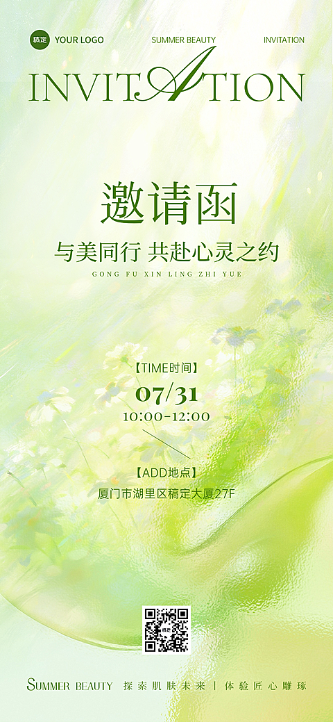 夏日医美美学活动邀请函清新自然风全屏竖版海报