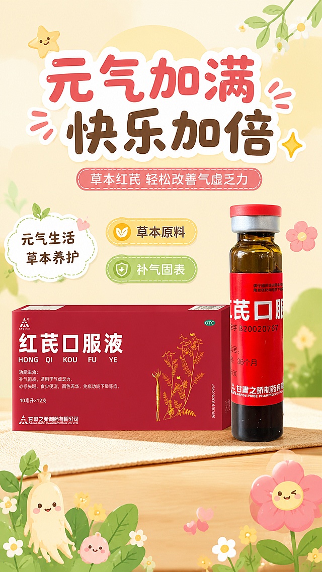 可爱卡通萌系风格海报，整体风格活泼元气，展示红芪口服液瓶装和盒装两款产品，100%还原上传商品图的产品外形、包装、LOGO、印刷文字，以上传图为唯一商品主体来源，完整保留原图中的瓶型/盒型、轮廓、结构、比例、瓶盖、标签版式、品牌 logo、容量信息、材质质感、颜色与正面朝向。主标题文字为"元气加满 快乐加倍"，副标题文字为"草本红芪 轻松改善气虚乏力"，装饰文案为"元气生活 草本养护"，卖点标签为"草本原料"、"补气固表"。背景采用浅暖色调，搭配少量可爱植物装饰点缀，整体版式精美，分层清晰，主次分明，画面简洁舒适，符合可爱卡通萌系风格，文字清晰可读不遮挡产品主体。