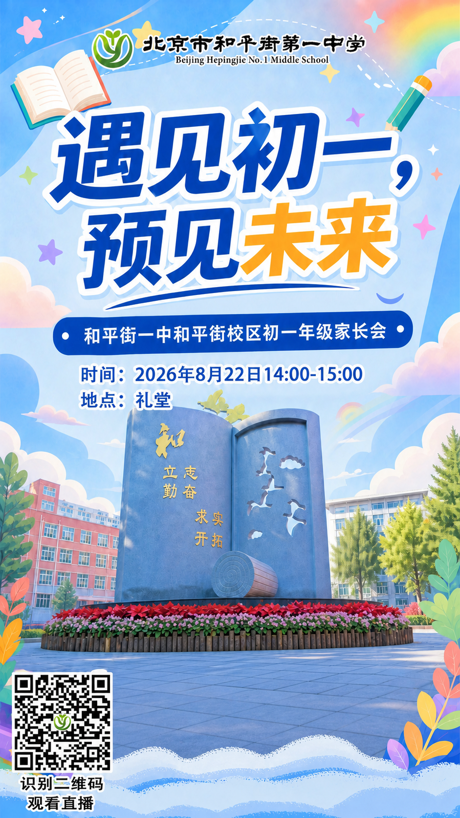 去掉海报中的所有卡通人物，保留完整的书本雕塑校园背景，所有文字… - 图片创意预览