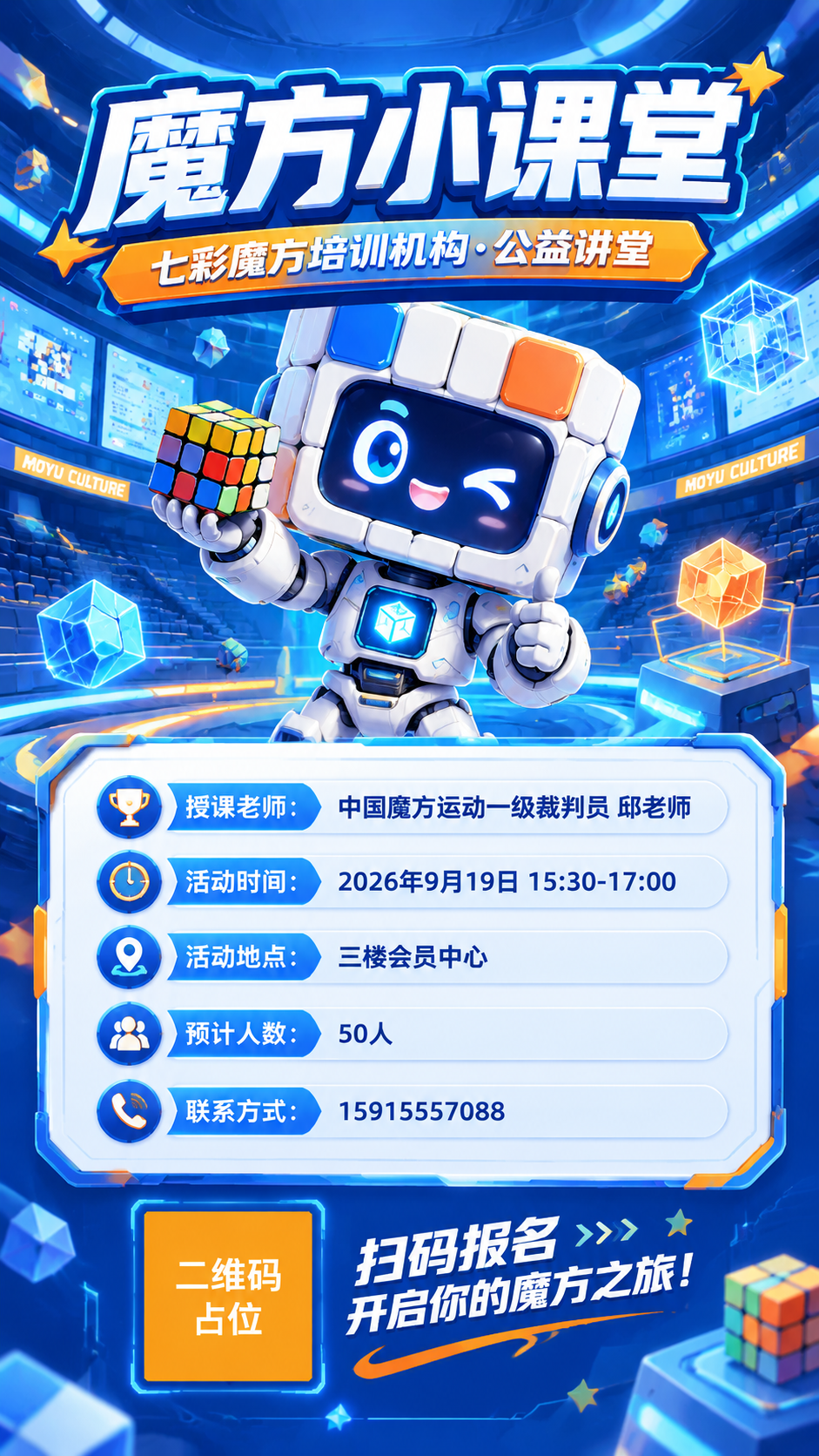 魔方小课堂公益讲堂招生海报，竖版9:16，科技感3D卡通风格，… - 图片创意预览