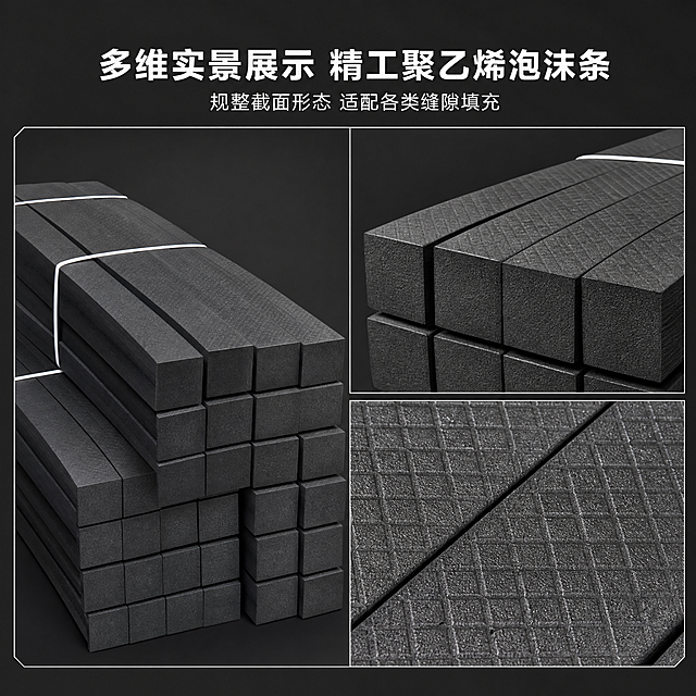 「图片1」「图片1」「图片1」聚乙烯泡沫条 10 张 1:1 竖版电商主图 AI 设计提示词
全局统一规范
全部画面为 1:1 正方形竖版构图，8K 超清画质，整套采用统一高级工业极简风格，无视觉割裂感；中文文案统一使用无衬线黑体字体，杂志精致化排版；主色调黑色 (#000000)、哑光深灰 (#333333)，辅助色白色 (#FFFFFF) 点缀提亮；严格还原上传的产品图，包括外观造型、色彩质感、捆扎样式、截面纹理等所有细节，涵盖 10mm-100mm 定制尺寸规格，剔除画面无关杂物；产品多角度展示，核心卖点可视化呈现，视觉冲击力强。
第 1 张 首页主推主图 + 底部营销活动通栏
1:1 竖版正方形电商主图，写实工业风视觉，画面中心摆放整捆聚乙烯泡沫条主体，平视经典拍摄角度，完整展现方形长条外观与闭孔泡沫材质质感；浅灰色极简渐变背景，画面干净大气；杂志式居中排版，上方设置主标题「聚乙烯泡沫条 建筑填缝密封专用」，搭配副标题「闭孔发泡材质 防水减震耐老化」；底部全屏贯穿营销活动通栏，通栏贴合整体工业边框风格且置于画面最顶层；通栏左侧做橙色渐变圆角梯形，叠放在右侧色块上方，小字标注「支持定制 可开发票」；右侧搭配深灰色渐变圆角矩形，标注核心利益点「轻质高弹 密封填缝效果佳」；整体光影层次立体，凸显产品工程实用属性，整体排版规整高级。
第 2 张 产品多视角全貌展示图
1:1 竖版正方形电商主图，严格还原产品全部外观细节，轻奢工业杂志排版；采用三宫格错落布局，分别展示泡沫条正面堆叠形态、侧边方形截面、表面纹理三大视角，全方位呈现产品结构样貌；哑光深灰纯色背景，无多余装饰元素；画面上方居中放置主标题「多维实景展示 精工聚乙烯泡沫条」，副标题「规整截面形态 适配各类缝隙填充」；运用白色细线条做版面分割修饰，光影聚焦产品表面，清晰体现泡沫本身蓬松密实质感，多角度直观展现产品整体形态。
第 3 张 闭孔材质卖点可视化图
1:1 竖版正方形电商主图，极简科技工业排版风格；画面左侧放置泡沫条实物微距特写，右侧搭配材质分层拆解插画，可视化呈现闭孔聚乙烯发泡内部结构；主标题「闭孔聚乙烯材质 轻质高弹韧性足」，副标题「环保无异味 耐腐蚀不易破损」；浅灰色肌理底纹搭配简约几何线条装饰，白色字体高亮材质核心关键词；左右对称均衡版式设计，用剖面图解直观诠释材质优势，画面简约富有科技创意感，突出材质本身优良特性。
第 4 张 防水防潮性能展示图
1:1 竖版正方形电商主图，严格还原产品原色与质感；创意视觉排版，以水珠滴落泡沫条表面的动态画面，直观演示低吸水防水特性；画面左侧放置产品实体，右侧搭配防水原理简易示意图；主标题「闭孔阻隔渗水 防水防潮密封性强」，副标题「阴雨潮湿环境依旧稳定使用」；纯黑高级底色衬托产品，明暗光影对比凸显表层密实度，文案右对齐排布，卖点直观易懂，强化防水实用优势。
第 5 张 多规格尺寸对比展示图
1:1 竖版正方形电商主图，规整商务杂志排版；横向均匀陈列多款不同截面规格泡沫条，涵盖 10mm 至 100mm 常用尺寸，整齐并列做规格对比；干净浅灰色背景，避免视觉干扰；画面顶部设置主标题「多尺寸可定制 长短自由裁切」，副标题「按需适配大小缝隙 工程通用款」；每款产品下方标注对应尺寸参数，白色字体突出规格信息，产品拍摄角度统一，版面整齐有序，清晰展现丰富定制选择。
第 6 张 缓冲减震功能可视化图
1:1 竖版正方形电商主图，无需完整陈列整款产品，采用功能创意可视化设计；简约线条科技背景，中心以模拟示意图呈现泡沫条垫于设备底部缓冲减震的状态，搭配动态减震线条诠释缓冲原理；主标题「高效缓冲减震 削弱设备震动噪音」，副标题「弹性稳固支撑 保护接触面不受损」；文字分层居中排版，关键功能文字白色高亮，整体风格简约高级，用图形化方式把抽象减震性能直观展现出来。
第 7 张 门窗缝隙密封应用场景图
1:1 竖版正方形电商主图，实景融合杂志排版；将聚乙烯泡沫条嵌入门窗缝隙实景当中，真实还原日常密封施工使用状态；主标题「门窗填缝密封 阻隔灰尘寒风渗入」，副标题「贴合缝隙不脱落 长效稳固密封」；场景画质高清写实，光影自然真实，文案放置在画面左侧半透明底栏内，产品与场景融合自然，沉浸式展现密封使用效果。
第 8 张 多工程场景适配效果图
1:1 竖版正方形电商主图，分栏式创意排版；画面划分多个区域，分别展示泡沫条在建筑墙体缝隙、机械设备间隙、幕墙装修三类工程场景的应用画面；主标题「全场景通用 建筑工程必备填缝条」，副标题「装修 / 基建 / 设备防护均可使用」；整套场景色调统一协调，无割裂观感，文字排版疏密得当，全面体现产品广泛适用范围，加深用户使用认知。
第 9 张 耐候抗老化工艺细节特写图
1:1 竖版正方形电商主图，微距特写拍摄视角，聚焦泡沫条截面、边缘裁切细节；高清放大产品密实发泡肌理，展现做工精细度；深灰色简约背景聚焦产品主体；画面右侧右对齐排布主标题「耐高低温抗老化 长久使用不易开裂」，副标题「化学性质稳定 户外工况耐用度高」；光影明暗凸显泡沫材质质感，细节清晰可见，凸显产品耐用扎实的工艺品质。
第 10 张 工厂直供定制实力收官图
1:1 竖版正方形电商主图，高端商务工业风排版；版面左右分割布局，左侧展示仓库批量堆放的泡沫条实拍画面，体现供货实力；右侧搭配品牌服务文案板块，搭配简约质检、定制类几何图标；主标题「源头工厂直供 批量定制省心采购」，副标题「规格灵活定制 工程大批量供货」；浅灰色商务肌理背景，文字排版大气规整，整体风格和前九张保持统一，突出货源可靠、定制便捷的核心优势，完成页面收尾转化。







生成10张1:1竖版聚乙烯泡沫条电商主图的PSD源文件
推荐一些聚乙烯泡沫条电商主图设计的优秀案例
如何突出聚乙烯泡沫条的闭孔发泡材质卖点？