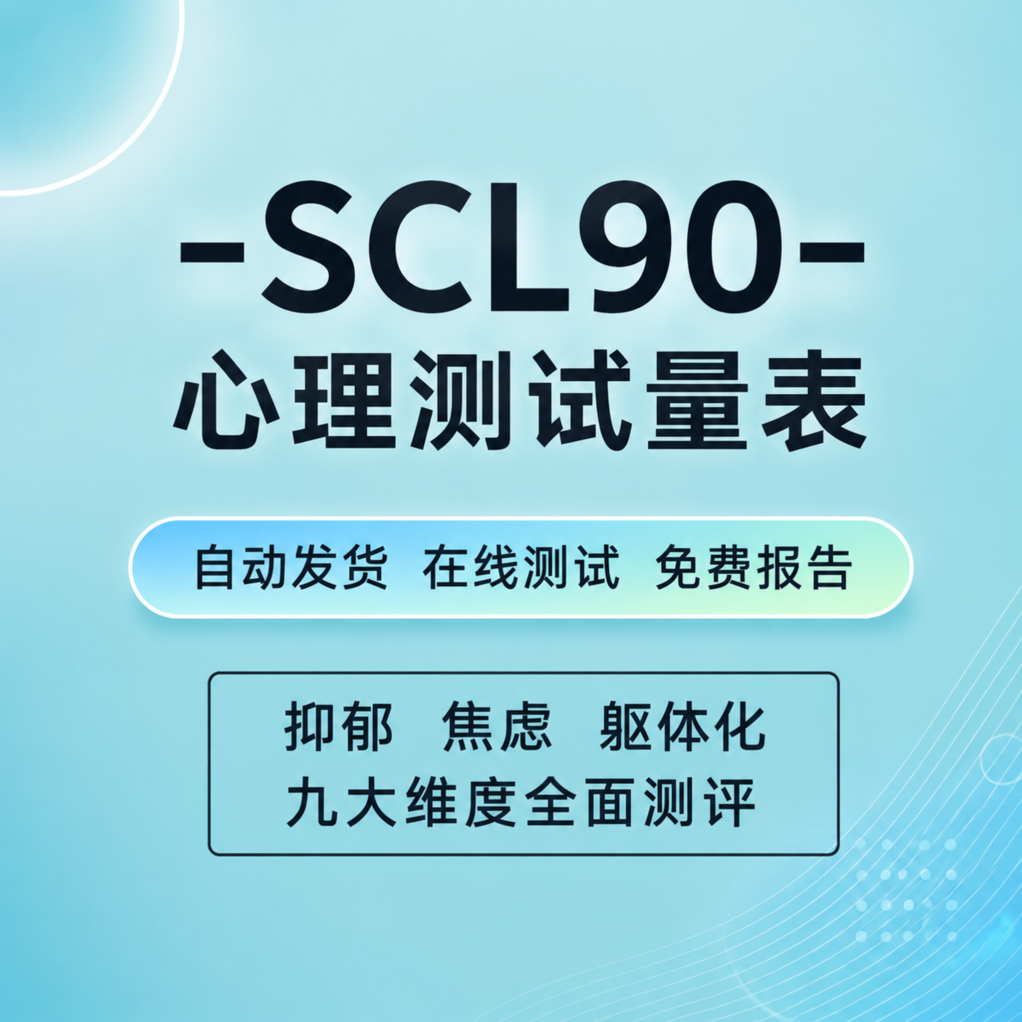 [主图-1] SCL90心理测试量表服务主题首图，专业可信的心… - 图片创意预览