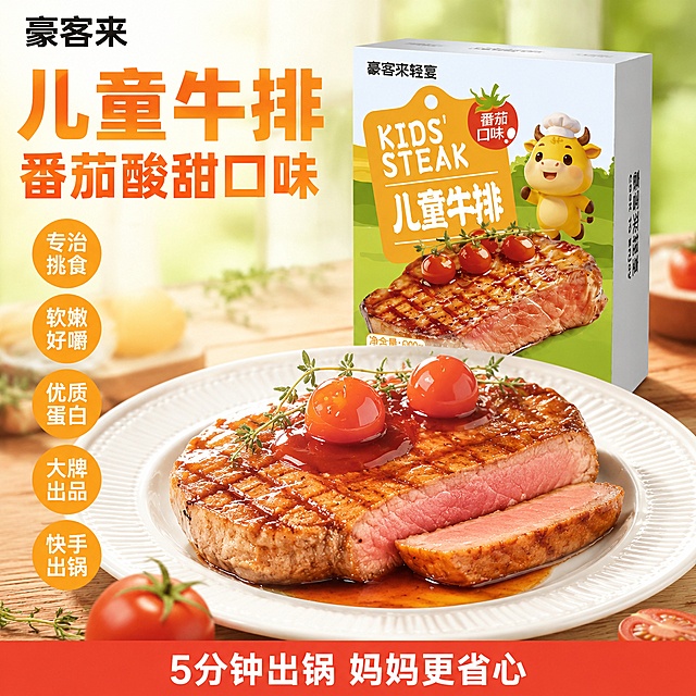[单张主图]豪客来儿童牛排5片装，爆款促销感主图，同时承担点击、理解、信任、转化四个核心任务，突出儿童牛排软嫩多汁食欲感和亲子卖点。[画面主体] 煎制好的豪客来儿童牛排实物居中放置在白色西餐盘上，带有清晰烤纹，表面淋番茄酱汁，点缀新鲜小番茄，展示粉嫩软嫩横截面，包装产品斜放在左后方，主体占比约60%。保持产品包装盒外观、卡通小牛形象、品牌标识与输入图片绝对一致，杜绝任何变形和色差，精细化处理，牛排展示诱人软嫩多汁横截面，油亮光泽，肉粉色鲜嫩质地清晰可见。[构图版式]采用顶部大标题型版式，顶部28%放品牌位和主标题，中部放牛排产品主体占55%，底部17%放通栏信息条，结构稳定层级清晰。[场景元素]背景融入温馨儿童餐厅氛围，浅木色餐桌面，点缀可爱番茄和百里香装饰，背景暖调浅绿渐变虚化，突出牛排主体不抢焦点，画面丰富不杂乱。[文案版式]顶部安全区左对齐放置品牌"豪客来"，保持品牌字形颜色与原图一致，下方放置超大主标题分两行：第一行大字"儿童牛排"，第二行"番茄酸甜口味"，主标题使用加粗无衬线字体；中部牛排主体左侧留白区域放置五个橙黄色圆形标签，每个标签放白色卖点短句，依次为：专治挑食 软嫩好嚼 优质蛋白 大牌出品 快手出锅；底部暖红色通栏信息条，放置白色文字"5分钟出锅 妈妈更省心"，文字居中，留出安全边距，不遮挡主体。[光影质感]自然暖阳逆光，突出牛排软嫩多汁的油亮光泽和鲜嫩纹理，光线柔和通透，牛排剖面纹理清晰，整体商业美食摄影质感，产品清晰真实，画面干净温馨有食欲。[配色字体]主色调从产品包装提取暖橙色+清新浅绿，辅助色米白、番茄红，字体使用粗黑体，主标题最大，卖点文字中等，底部文字最小，对比清晰，深色字浅色底保证可读性。[比例分辨率]1:1比例，文字清晰可辨，超高清商业摄影质感。[负向提示词]变形，文字错乱，产品图模糊，背景杂乱，水印，电商平台Logo，错字，糊字，主体遮挡，错误结构，油腻过度，牛排纹理模糊