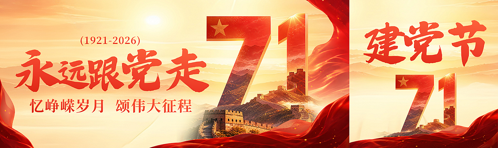 七一建党节红色立体71党建政务公众号首图双封面