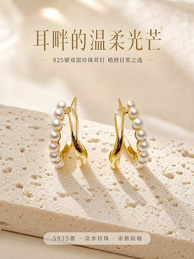 [详情页-1] 925银双层珍珠C形耳钉 氛围头图。
[商品] 使用【图1】【图2】金色925银双层珍珠C形耳钉；保留双层C形结构、外层珍珠排列、内层光面扭曲金属、耳针结构、金色金属质感和白色珍珠色泽；精修金属表面，去除划痕指纹，增强金属高光与珍珠皮光质感。
[画面] 页面目标：营造高级轻奢第一印象，吸引点击；构图为居中对称式，耳钉一对放置在米白色洞石台面上，主体占画面50%；前景为洞石台面纹理，中景是耳钉主体，背景是虚化的同色系墙面与柔和光斑；整体3层视觉层次；景别为中景偏特写，展示产品全貌与氛围。
[视觉] 套系策略：风格=高级轻奢珠宝商业摄影；标题字=纤细优雅衬线体；正文字=简洁无衬线体；主色=奶油米白；背景延展=基于奶油米白做深浅层级、洞石/岩板/丝绸质感变化；强调色=香槟金，仅用于小面积标题、引线和标签；标题色=香槟金色；正文色=深棕灰色；组件=细线引线、圆角浅底信息卡；光影=左前侧45度暖柔光，金属窄条轮廓光，珍珠柔和高光。
[文字] 画面上方居中主标题"耳畔的温柔光芒"，副标题"925银双层珍珠耳钉 精致日常之选"；底部居中小号文字"S925银 · 淡水珍珠 · 亲肤防敏"；文字不遮挡耳钉主体。
[规格] 图片比例3:4竖版，2K分辨率；负向：变形、错字、模糊、杂乱、水印、平台Logo、礼盒包装、塑料感、划痕、绝对化用语。