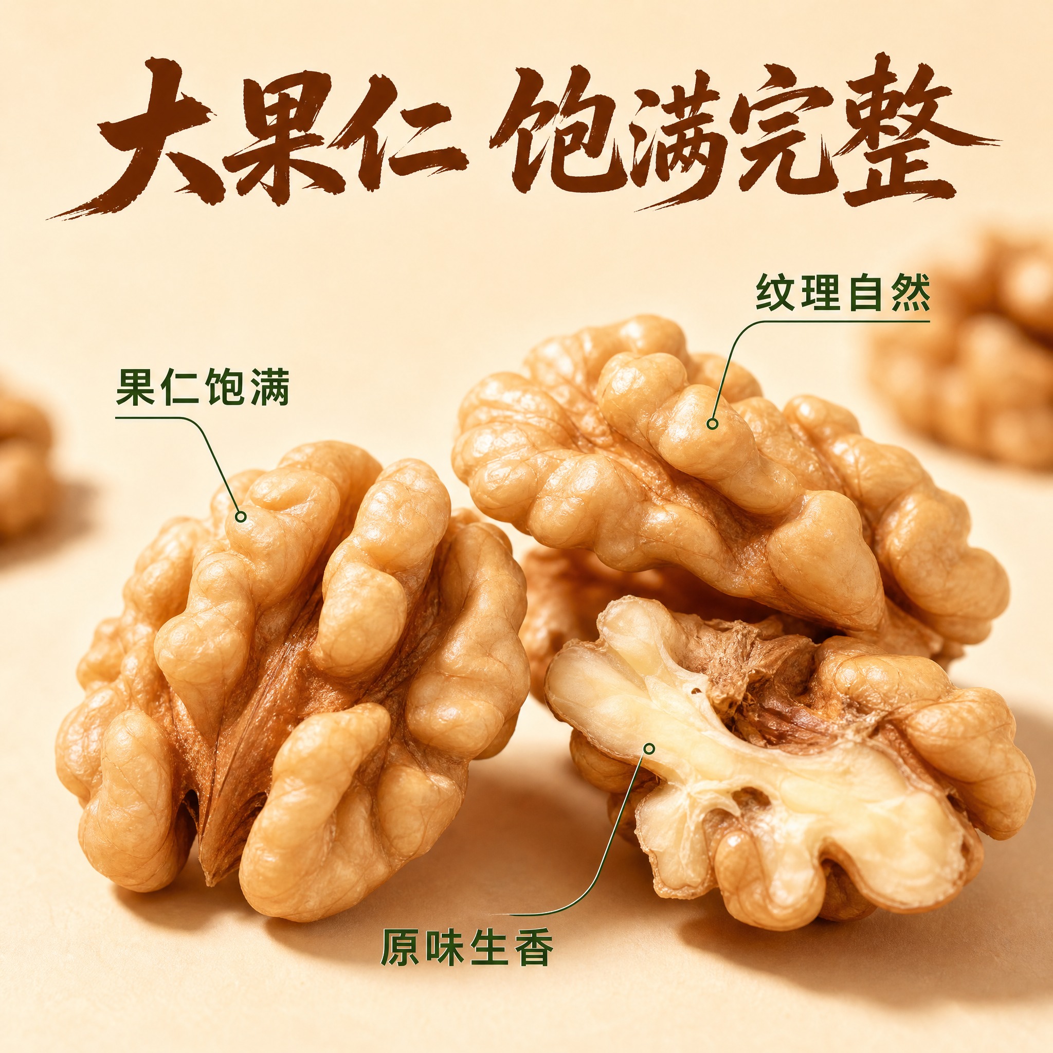 [主图-3 核桃仁细节图] 大果仁微距特写 饱满完整 纹理清晰… - 图片创意预览