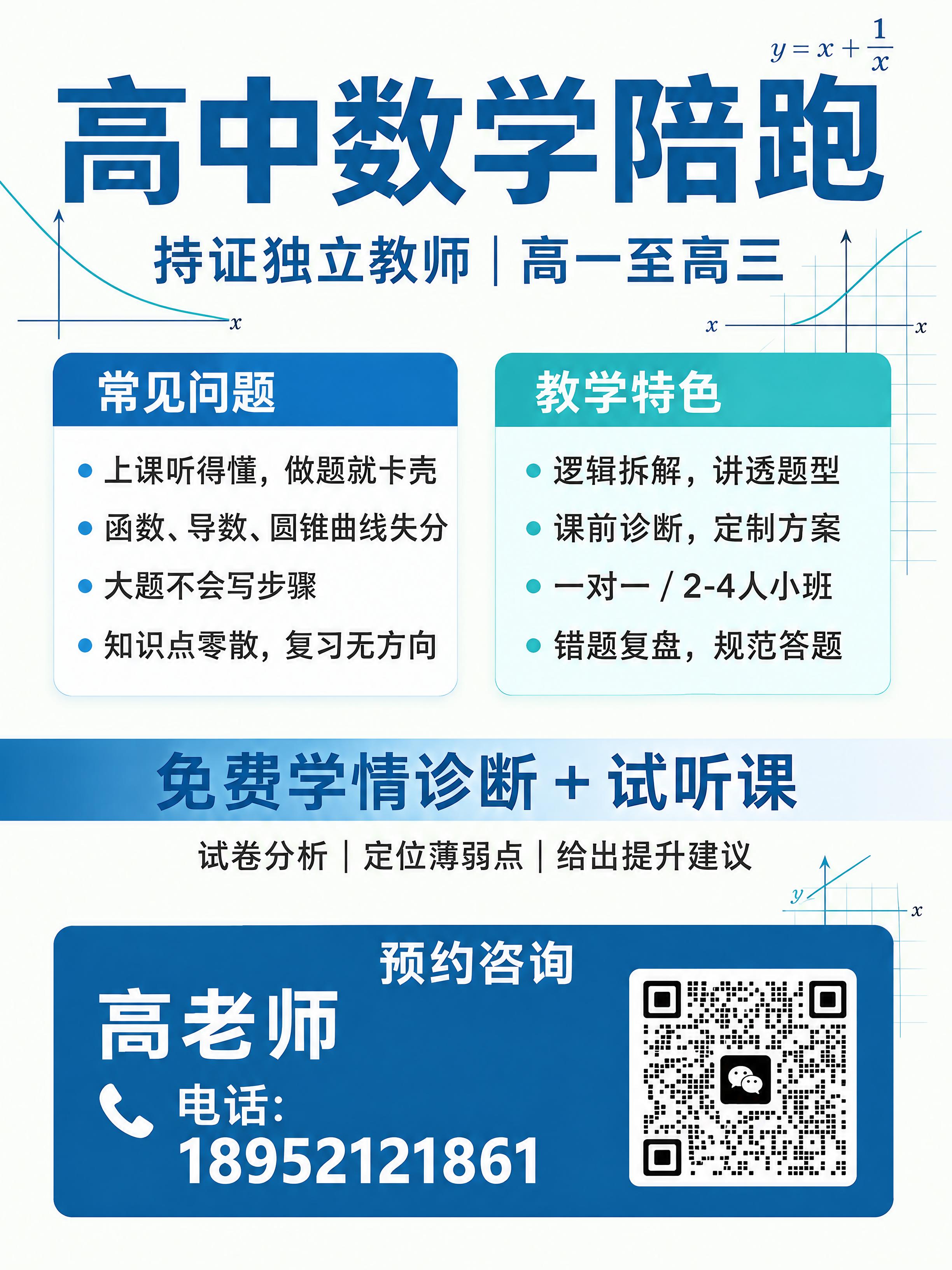 高中数学陪跑教育课程商务风海报。画面展示高中数学辅导内容，包含… - 图片创意预览