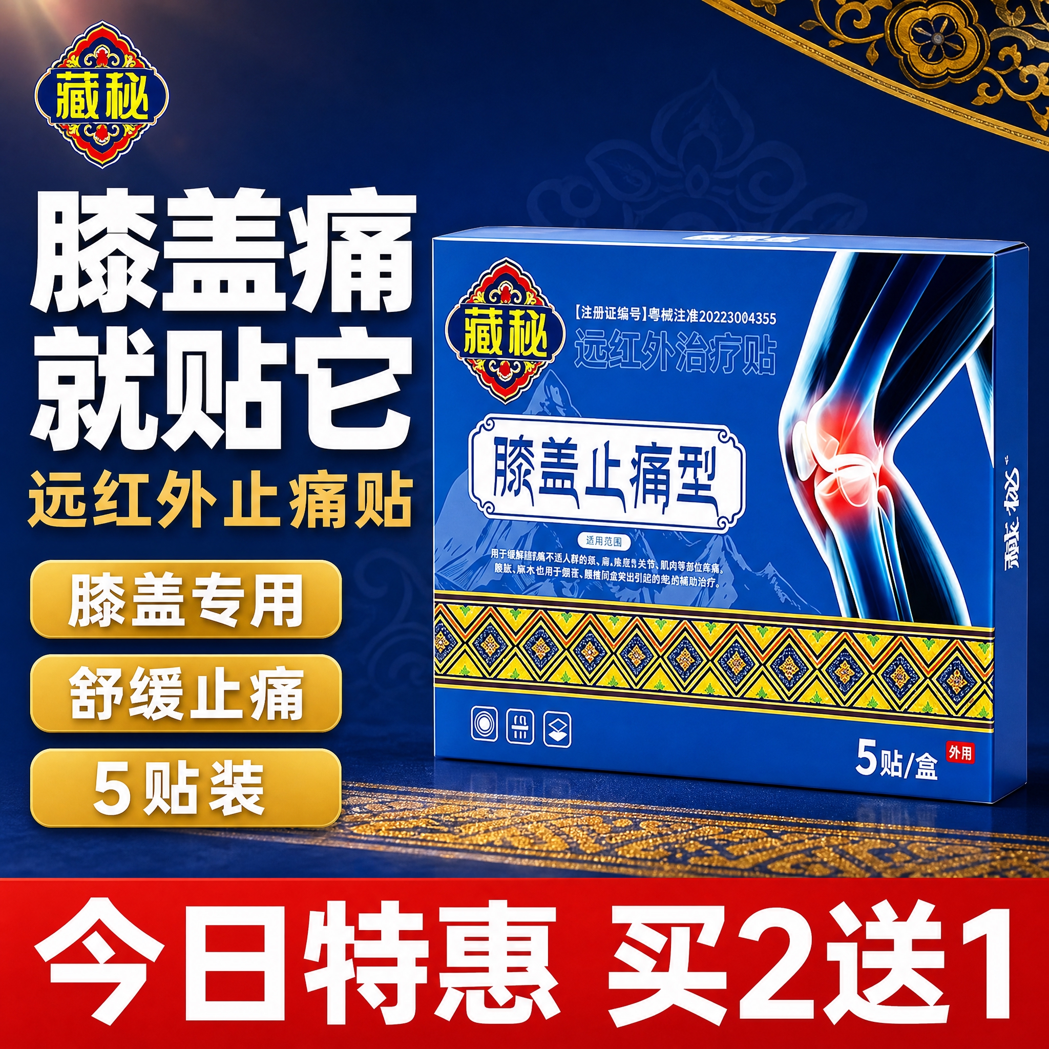 [主图-1] 藏秘远红外膝盖止痛贴首图点击率图，突出膝盖止痛贴… - 图片创意预览